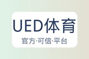 UED体育 配图